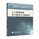 现货包邮 人工智能教程学习指导与习题解析 十一五规划及计算机科学与技术系列教材 同等学力申请硕士参考