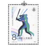玉麒缘 不成套邮票J119-J181 配票收藏 单枚邮票 J票邮票收藏 J144第六届运动会4-2（8分）