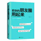 把你的朋友圈用起来