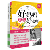 好妈妈胜过好老师+最美的教育最简单（套装共2册）