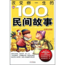 改变你一生的100个民间故事（彩图注音版）