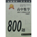 高中数学-解析几何精练800题