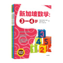 新加坡数学（套装共3册）3-6岁