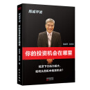 郎咸平说：你的投资机会在哪里 郎咸平书籍 金融书籍  财经郎眼系列书籍 你的投资机会在哪里