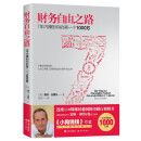 财务自由之路 博多舍费尔小狗钱钱7年内赚到你的第1个1000万 个人投资理财书籍 财务自由之路