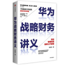 正版 华为战略财务讲义9787521716351
