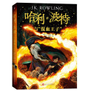 哈利波特与“混血王子”（《语文》教材推荐阅读书目，新英国版）