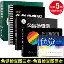 任选 色盲色觉系列 色觉检查图第2版第3版第4版色盲检查图第五版第6版 驾照体检征兵色盲色觉色弱测试检查检测图辨色图谱色盲本 北京科学技术出版社上海科学技术出版社人民卫生出版社 色盲检查图5本套装