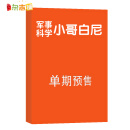 小哥白尼军事科学画报 杂志订阅 2024年5月单期预订 杂志铺