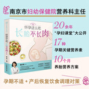 怀孕这么吃长胎不长肉 第二版 营养瘦身两不误 戴永梅主编 体重管理营养搭配运动指导产后调理 江苏凤凰科学技术出版社