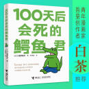 100天后会死的鳄鱼君 经典现象级四格动漫画中文版菊池祐纪日本漫画书毛丹青译绘本成人儿童现象级白茶樊登书籍