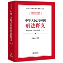 中华人民共和国刑法释义：含刑法修正案（十一）（2021全新修订）