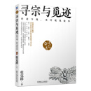张克群 寻宗与觅迹：问道寺观，坐听建筑故事 zb 湖北新华书店正版 机械工业出版社