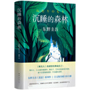 東野圭吾:沉睡的森林