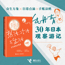 热活、冷活与生活:毛丹青旅日观察暑期阅读暑假自主阅读课外读物书