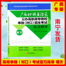 新版广西壮族自治区职业教育升学考试系列用书 广西公办高职高专院校单独（对口）招生考试复习指导语文数学英语及全真模拟试卷 广西版 广西对口考试高职【语文】