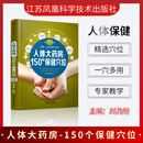 人体大药房150个保健穴位 附赠五脏保健 按摩艾灸刮痧拔罐健康爱家系列中医按摩养生保健保养保健快取穴