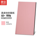 震旦AURORA 160gA3+真皮纹纸封皮纸标书文件合同封面纸手工卡纸297x440mm 100张 160g A3+ 皮纹 粉色ZP160_A3+