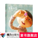 白希那绘本 糖球 3-6岁精装绘本 云朵面包作者新作