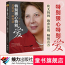 特别狠心特别爱·父爱是一种智慧暑期阅读暑假自主阅读课外读物书