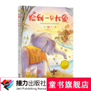 捡到一只大象——接力杯首届金波幼儿文学奖作品选
