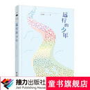 远行的少年 一个女孩的励志奋斗故事 接力出版社暑期阅读暑假自主阅读课外读物书