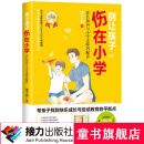 别让孩子伤在小学（升级版）·家长如何与小学老师巧配合