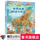快乐读书吧思维导图版四年级 世界经典神话与传说暑期阅读暑假自主阅读课外读物书