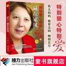 特别狠心特别爱2：赢在家风暑期阅读暑假自主阅读课外读物书