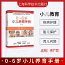 0~6岁小儿养育手册 第三版 健康成长疾病防治儿童保健早期发展科学防病合理就医 上海科学技术出版社