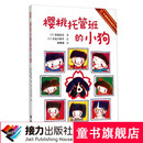樱桃托管班的小狗暑期阅读暑假自主阅读课外读物书