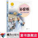 中华先锋人物故事汇 孙家栋：卫星之父的太空梦 7-14岁适读 接力出版社暑期阅读暑假自主阅读课外读物书