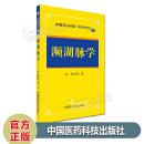 濒湖脉学 中医四小经典（便携诵读版） 明李时珍 著 杏林墨香 中国医药科技出版社