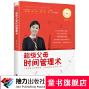 超级父母时间管理术