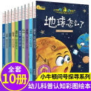 小牛顿问号探寻系列全套10册3-8岁儿童科普绘本地球怎么了宇宙大爆炸美丽的星空神奇的旅行生日派对忙碌小镇飞上天啦太阳罢工了 小牛顿问号探寻系列10册