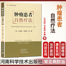 任选 肿瘤患者自然疗法/中医名家肿瘤证治精析/5%的病医生治95%的病自己治 石法武肿瘤的危害与治疗现状营养素是健康的物质基础健康保健自愈力抵抗力免疫力 肿瘤患者自然疗法