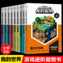 我的世界书全套9册  农业生产创意指南/探索/红石进阶指南/下界与莫地指南/水下生存指南/玩家对战游戏指南游戏版益智小学生漫画书 人民邮电出版社