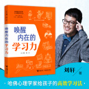 唤醒内在的学习力刘轩作品哈佛心理学家给孩子的学习方法记忆方法时间情绪管理专注力训练中小学生课外阅读书籍