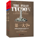 大亨 美国商业巨擘范德比尔特的伟大人生（全两册）