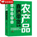 【现货速发】农产品直播带货宝典 农产品直播带货