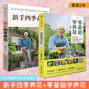 2本 新手四季养花+零基础学养花 王意成 养护技巧赠花宜忌品种图鉴 花草树木盆栽花卉种植家庭园艺书籍花艺盆景养殖书籍 江苏凤凰科学技术出版社