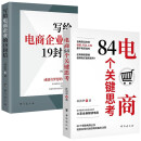 【现货速发】电商书籍2册商84个关键思考 写给电商企业的19封信 2册电商84个关键思考+写给电商企业的19封信