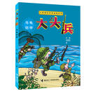 【任选】大头兵漫画系列全套10册 大头兵的爆笑军事生活 9-14岁漫画书小学生初中生幽默故事校园小说儿童文学连环画书军事故事书籍暑期阅读暑假自主阅读课外读物书 大头兵系列2:乌龟铠甲