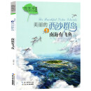 美丽的西沙群岛刘先平南海有飞鱼+西沙神秘岛+珊瑚岛狩猎+海底变色龙 美丽的西沙群岛1南海有飞鱼