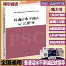 2024新大纲普通话考试教材 普通话水平测试应试指导语文出版社 普通话二甲一乙等级考试全国通用