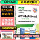 中药学 2023执业药师职业资格考试指南 中药学综合知识与技能 第八版 教材 中国医药科技
