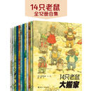 【赠贴纸】14只老鼠系列全集 套装全12册 岩村和朗著 享受自然之美体会亲情之爱童书3-6岁儿童幼儿园宝宝动漫卡通绘本图画书籍 接力出版社官方直营暑期阅读暑假自主阅读课外读物书 【赠贴纸】14只老鼠系