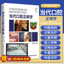 当代口腔正畸学 原著第6版 ELSEVIER 江苏凤凰科学技术出版社