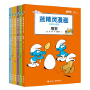 蓝精灵漫画经典珍藏版大礼盒 全18册赠记忆游戏卡原著蓝精灵经典漫画故事小说图画书益智游戏亲子共读书籍 蓝精灵 漫画经典珍藏版（第一辑）