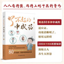 了不起的中成药 马可迅主编 养生中医入门启蒙书中医养生中医养生 80多种买得到的精粹老方中医智慧传承 江苏凤凰科学技术出版社